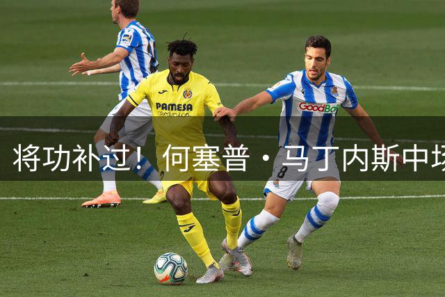 将功补过！何塞普·马丁内斯中场哨响前连续扑出姆巴佩、贝林射门